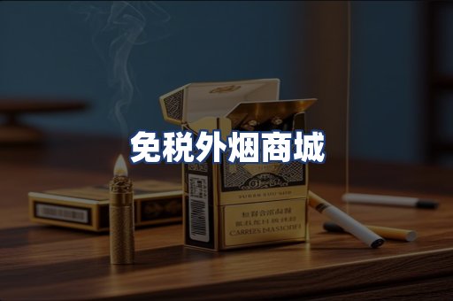免税外烟商城